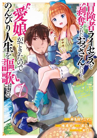 冒険者ライセンスを剥奪されたおっさんだけど、愛娘ができたのでのんびり人生を謳歌する