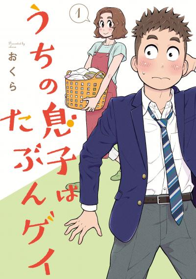 うちの息子はたぶんゲイ