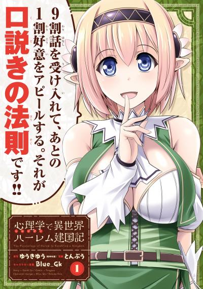 心理学で異世界ハーレム建国記