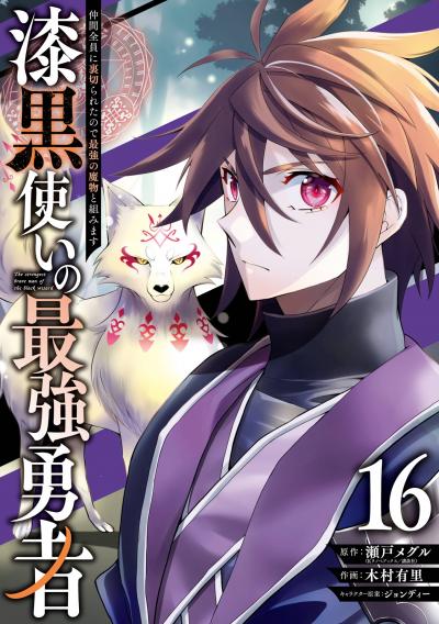 漆黒使いの最強勇者 仲間全員に裏切られたので最強の魔物と組みます