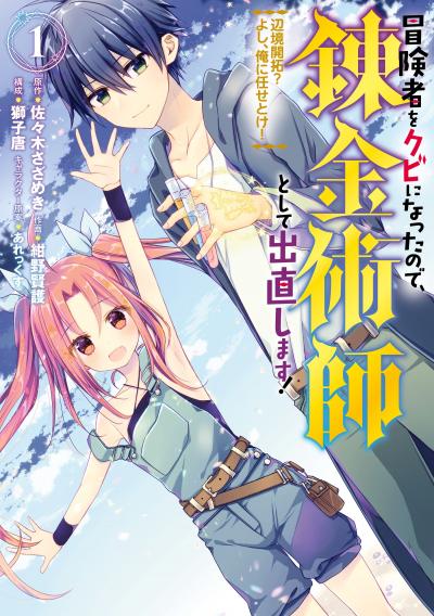 冒険者をクビになったので、錬金術師として出直します! ～辺境開拓? よし、俺に任せとけ!