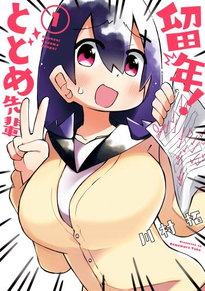 留年! とどめ先輩