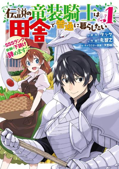 伝説の竜装騎士は田舎で普通に暮らしたい ～SSSランク依頼の下請け辞めます!～