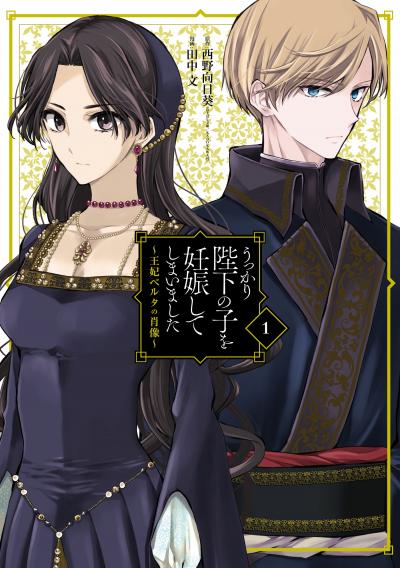うっかり陛下の子を妊娠してしまいました~王妃ベルタの肖像~