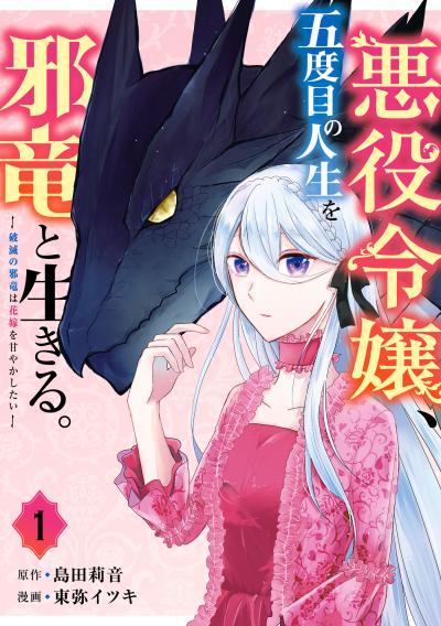 悪役令嬢、五度目の人生を邪竜と生きる。-破滅の邪竜は花嫁を甘やかしたい-