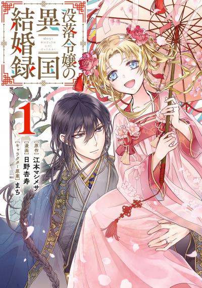 没落令嬢の異国結婚録