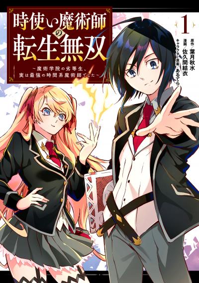 時使い魔術師の転生無双~魔術学院の劣等生、実は最強の時間系魔術師でした~