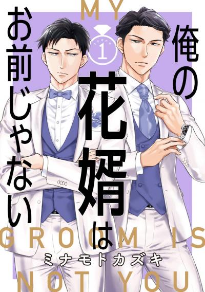俺の花婿はお前じゃない【分冊版】