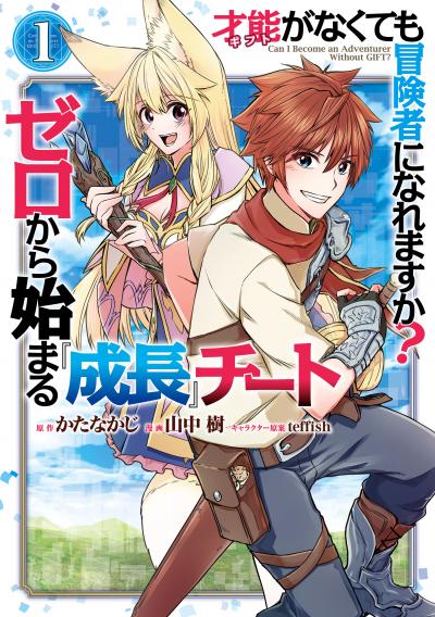 才能〈ギフト〉がなくても冒険者になれますか? ゼロから始まる『成長』チート