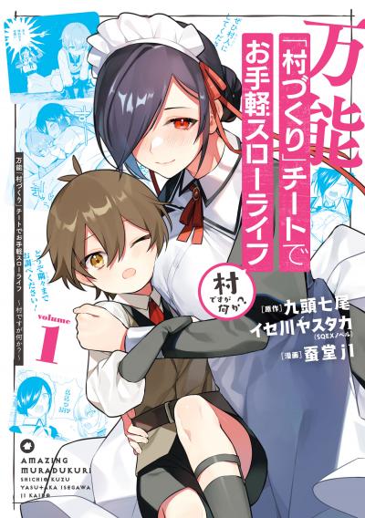 万能「村づくり」チートでお手軽スローライフ ～村ですが何か?～(コミック)