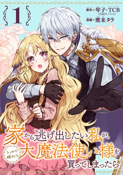家から逃げ出したい私が、うっかり憧れの大魔法使い様を買ってしまったら(コミック)【分冊版】