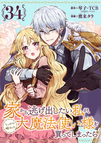 家から逃げ出したい私が、うっかり憧れの大魔法使い様を買ってしまったら(コミック)【分冊版】