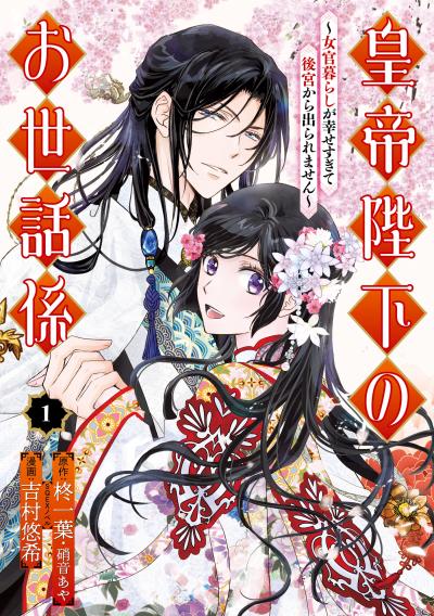 皇帝陛下のお世話係～女官暮らしが幸せすぎて後宮から出られません～(コミック)