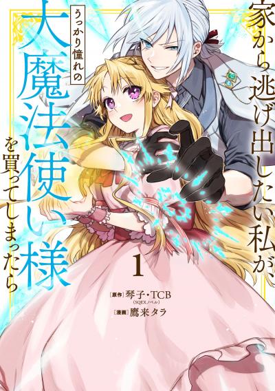 家から逃げ出したい私が、うっかり憧れの大魔法使い様を買ってしまったら(コミック)