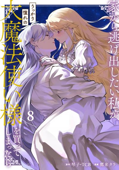 家から逃げ出したい私が、うっかり憧れの大魔法使い様を買ってしまったら(コミック)