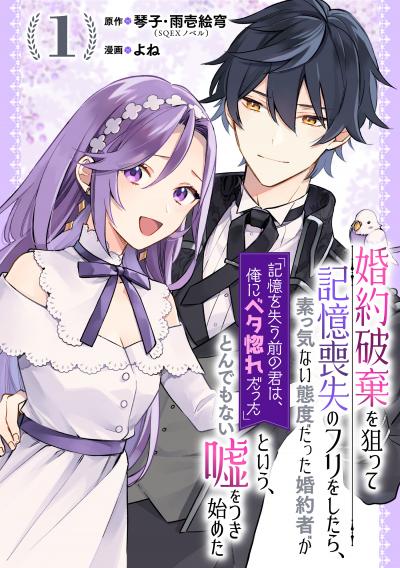 婚約破棄を狙って記憶喪失のフリをしたら、素っ気ない態度だった婚約者が「記憶を失う前の君は、俺にベタ惚れだった」という、とんでもない嘘をつき始めた(コミック)【分冊版】