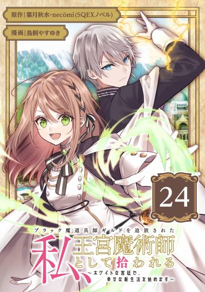 ブラック魔道具師ギルドを追放された私、王宮魔術師として拾われる ~ホワイトな宮廷で、幸せな新生活を始めます!~(コミック)【分冊版】