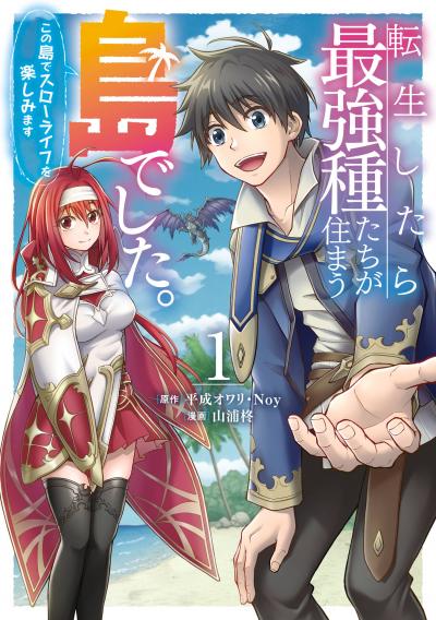 転生したら最強種たちが住まう島でした。この島でスローライフを楽しみます(コミック)