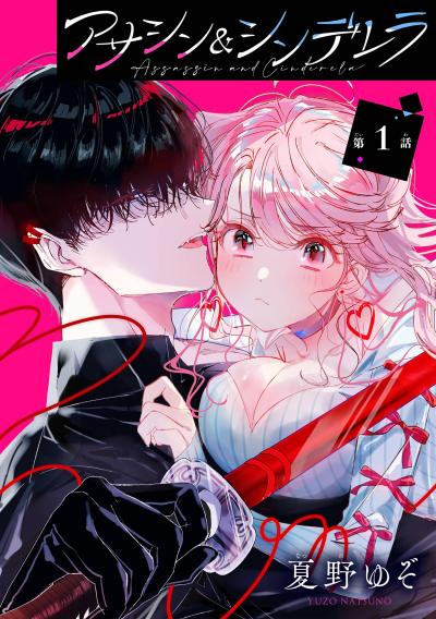 アサシン&シンデレラ【分冊版】
