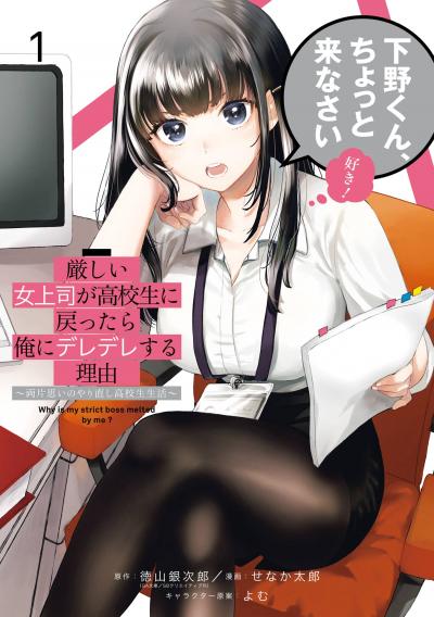 厳しい女上司が高校生に戻ったら俺にデレデレする理由~両片思いのやり直し高校生生活~