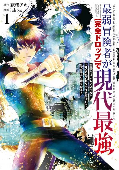 最弱冒険者が【完全ドロップ】で現代最強 自分だけのレアスキルとカスタムアビリティを駆使して他の誰より強くなる!