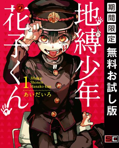 【無料お試し版】地縛少年 花子くん