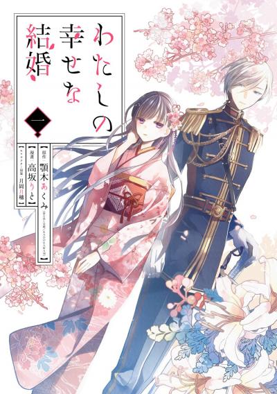 【無料お試し版】わたしの幸せな結婚