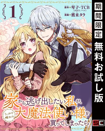 【無料お試し版】家から逃げ出したい私が、うっかり憧れの大魔法使い様を買ってしまったら(コミック)【分冊版】