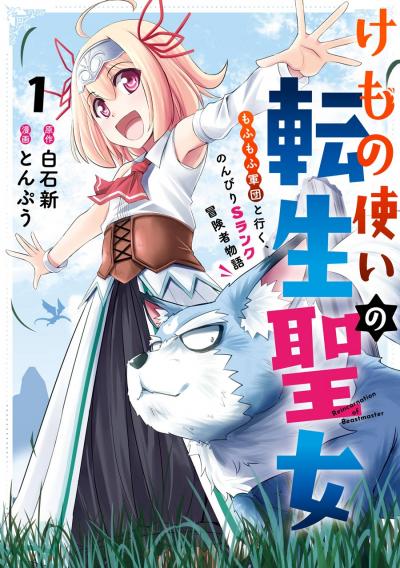 【無料お試し版】けもの使いの転生聖女 ～もふもふ軍団と行く、のんびりSランク冒険者物語～