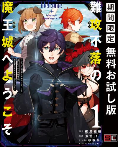 【無料お試し版】難攻不落の魔王城へようこそ～デバフは不要と勇者パーティーを追い出された黒魔導士、魔王軍の最高幹部に迎えられる～