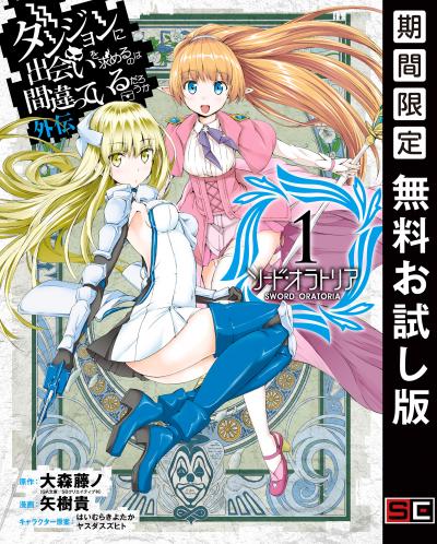 【無料お試し版】ダンジョンに出会いを求めるのは間違っているだろうか 外伝 ソード・オラトリア