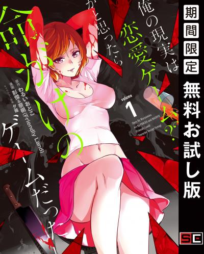 【無料お試し版】俺の現実は恋愛ゲーム?? ～かと思ったら命がけのゲームだった～