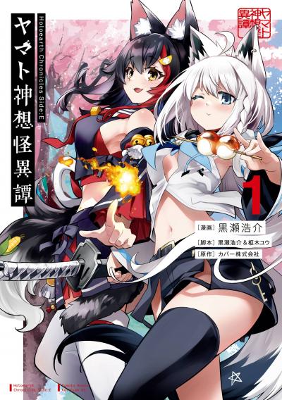Holoearth Chronicles Side:E ヤマト神想怪異譚