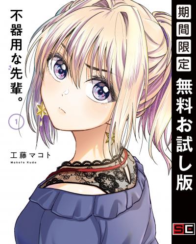 【無料お試し版】不器用な先輩。