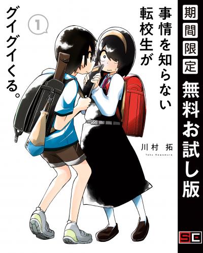 【無料お試し版】事情を知らない転校生がグイグイくる。