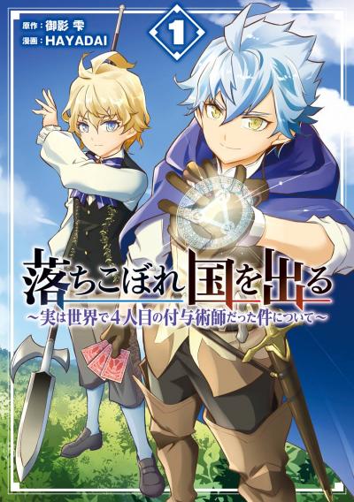 【無料お試し版】落ちこぼれ国を出る ～実は世界で4人目の付与術師だった件について～