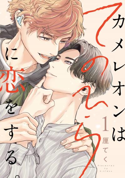 【無料お試し版】カメレオンはてのひらに恋をする。【分冊版】
