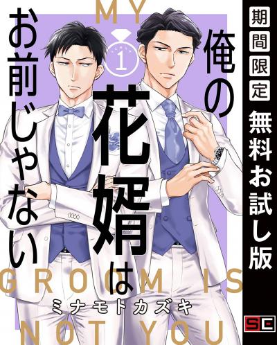 【無料お試し版】俺の花婿はお前じゃない【分冊版】