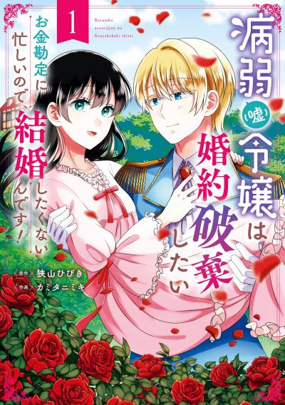 病弱(嘘)令嬢は婚約破棄したい~お金勘定に忙しいので、結婚したくないんです!~
