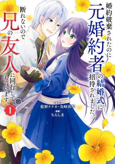 婚約破棄されたのに元婚約者の結婚式に招待されました。断れないので兄の友人に同行してもらいます。(コミック)