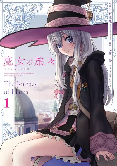 【無料お試し版】魔女の旅々