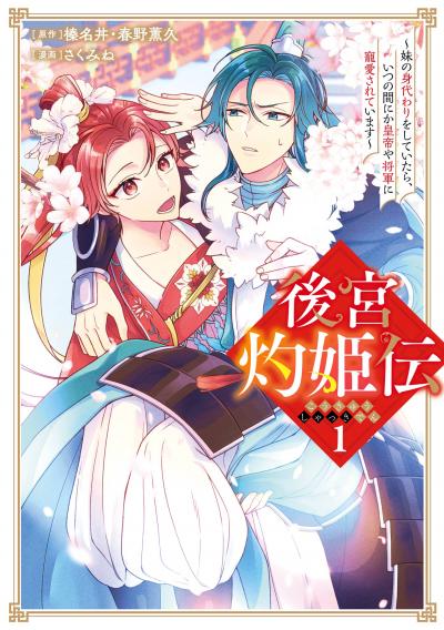 後宮灼姫伝~妹の身代わりをしていたら、いつの間にか皇帝や将軍に寵愛されています~(コミック)