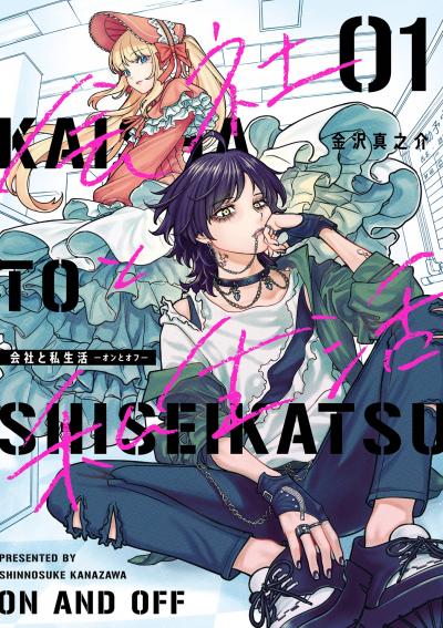 会社と私生活-オンとオフ-