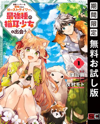 【無料お試し版】勇者パーティーを追放されたビーストテイマー、最強種の猫耳少女と出会う