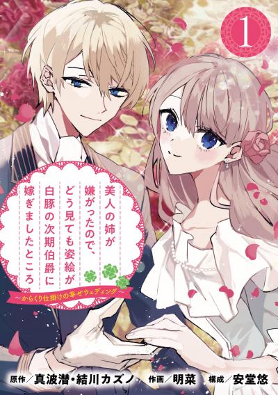 美人の姉が嫌がったので、どう見ても姿絵が白豚の次期伯爵に嫁ぎましたところ(コミック)【分冊版】