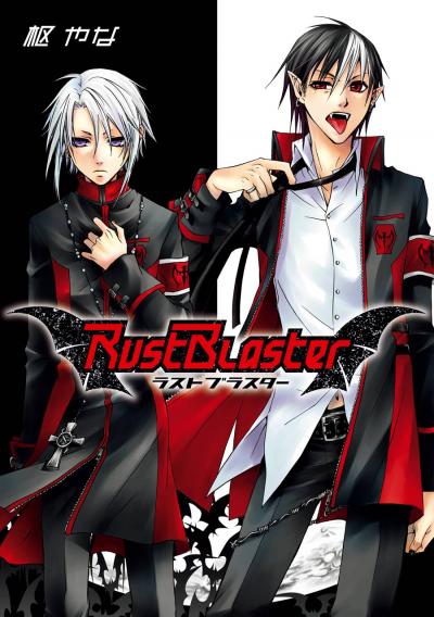 【試し読み増量版】Rust Blaster