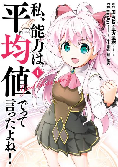 【無料お試し版】私、能力は平均値でって言ったよね!(コミック)