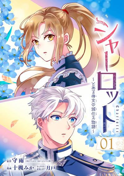 【無料お試し版】シャーロット～とある侍女の城仕え物語～【分冊版】