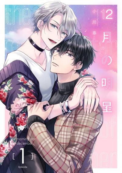 【無料お試し版】12月の明星【分冊版】