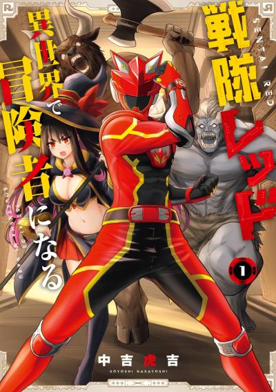 【無料お試し版】戦隊レッド 異世界で冒険者になる